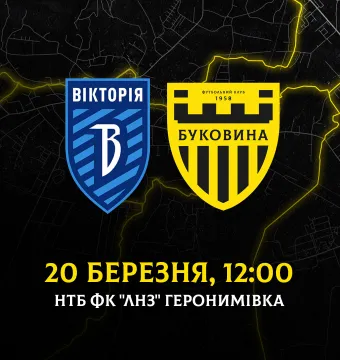 Змінилась дата проведення матчу «Вікторія» - «Буковина»