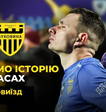 БукоВиїзд. #48. ТРІУМФ над «ЛНЗ». Серія пенальті, герой Пеньков, вихід у півфінал Кубка (ВІДЕО)