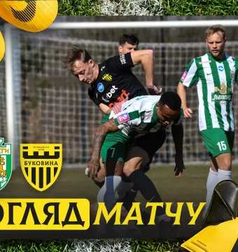 «Карпати» - «Буковина» | Огляд контрольного матчу (ВІДЕО)
