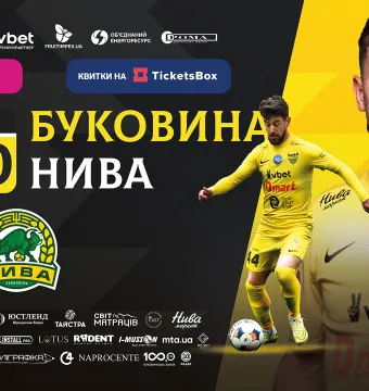 Квитки на матч з «Нивою» вже у касах стадіону! 