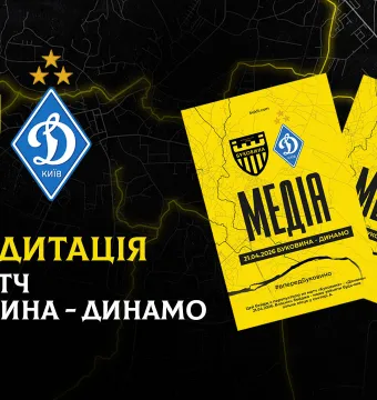 Акредитація на матч «Буковина» — «Динамо»