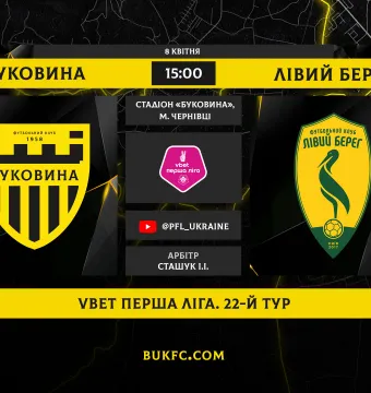 «Буковина» - «Лівий берег». Анонс центрального матчу 22-го туру VBET Першої ліги