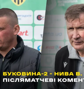 «Буковина-2» - «Нива» Вінниця: післямова тренерів (ВІДЕО)