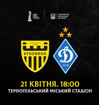 Офіційно: «Буковина» зіграє з «Динамо» у Тернополі 21 квітня