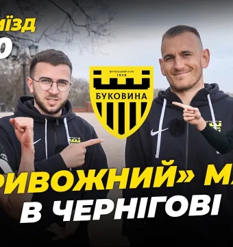 БукоВиїзд. #50. ЧЕРНІГІВ | Ювілейний випуск, джокер Войтіховський, відвертий Дахновський (ВІДЕО)