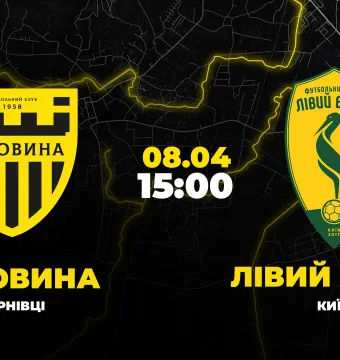 Пряма трансляція матчу «Буковина» - «Лівий берег»