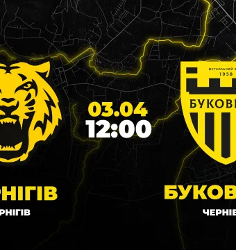 Пряма трансляція матчу «Чернігів» - «Буковина»