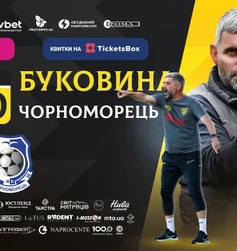 Квитки на матч з «Чорноморцем» вже у касах стадіону! 