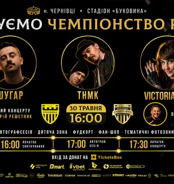 «Святкуємо чемпіонство разом!» – грандіозне свято на стадіоні «Буковина» відбудеться 30 травня!