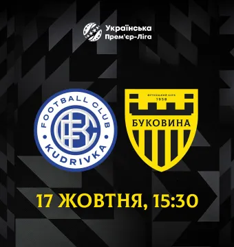 Із «Кудрівкою» на виїзді зіграємо 17 жовтня
