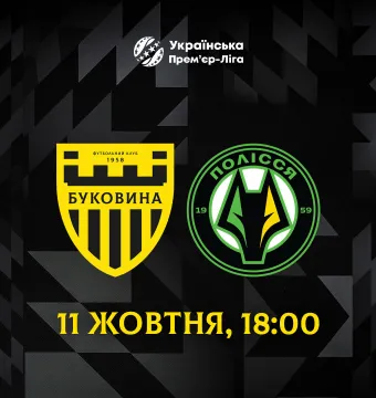 Матч «Буковина» - «Полісся» відбудеться 11 жовтня