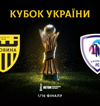 «Буковина» – «ЛНЗ»: анонс матчу 1/16 фіналу Кубка України