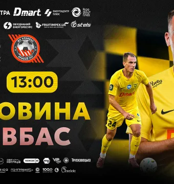 Квитки на матч «Буковина» - «Кривбас» вже у продажу!