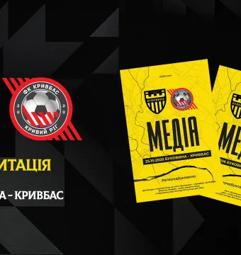 Акредитація на матч «Буковина» — «Кривбас»