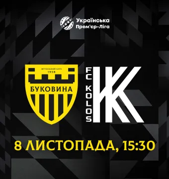«Буковина» прийматиме «Колос» 8 листопада