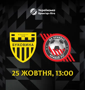Змінено час початку матчу «Буковина» - «Кривбас»