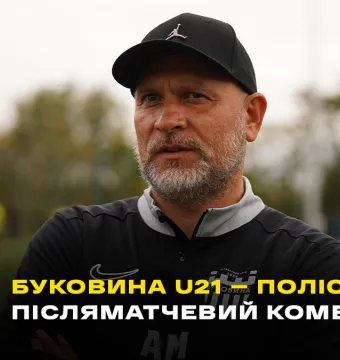 ВДАЛИЙ ДЕБЮТ | Мельничук – про перемогу «Буковини» U-21 над молодіжкою «Полісся» (ВІДЕО)