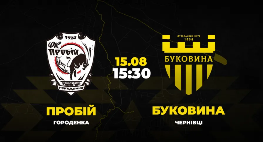 Пряма трансляція матчу «Пробій» - «Буковина»