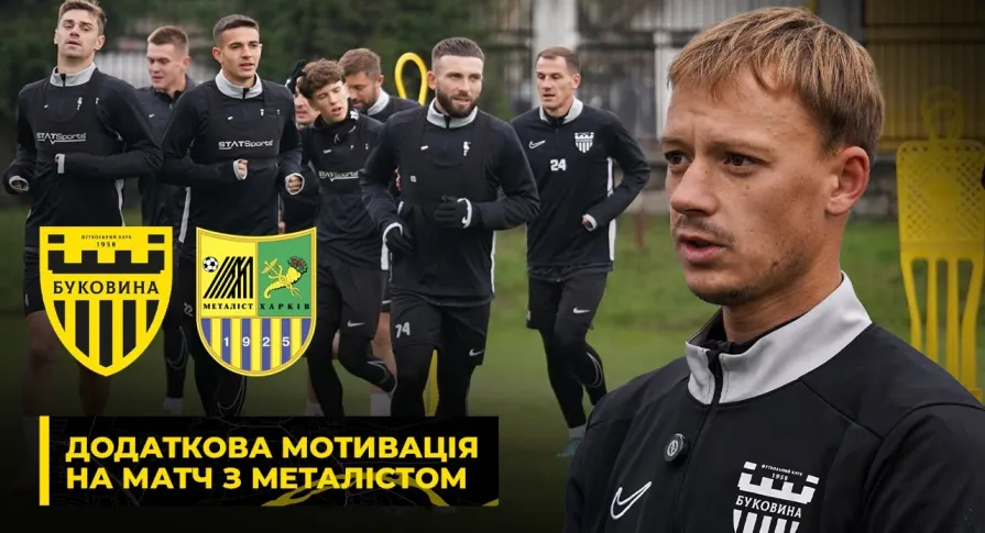 ПРИЙМАЄМО ХАРКІВ'ЯН | «Буковина» готується до матчу із «Металістом» (ВІДЕО)