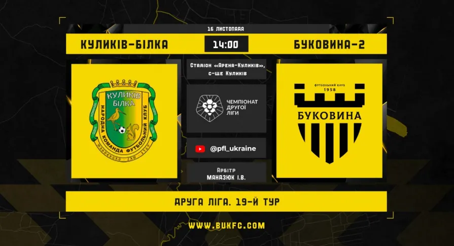 «Куликів-Білка» - «Буковина-2»: анонс матчу 19-го туру Другої ліги