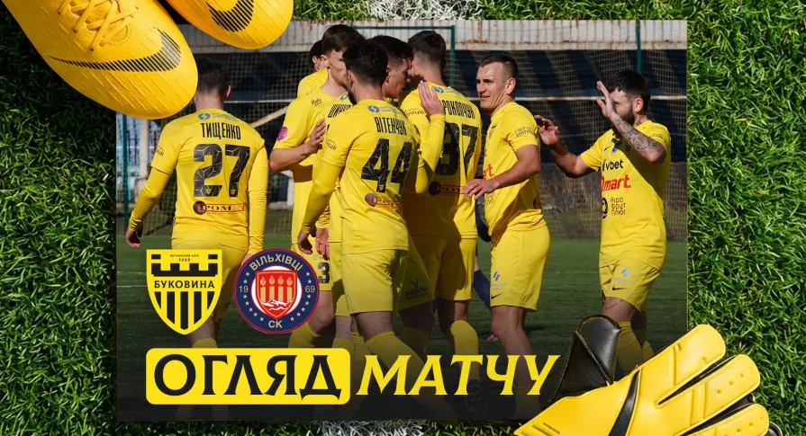 «Буковина» - СК «Вільхівці» | Огляд контрольного матчу (ВІДЕО)