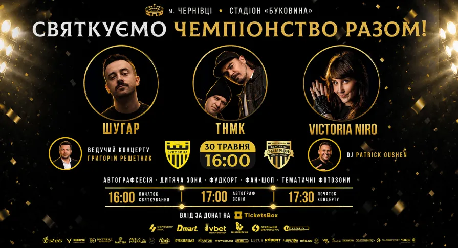 «Святкуємо чемпіонство разом!» – грандіозне свято на стадіоні «Буковина» відбудеться 30 травня!