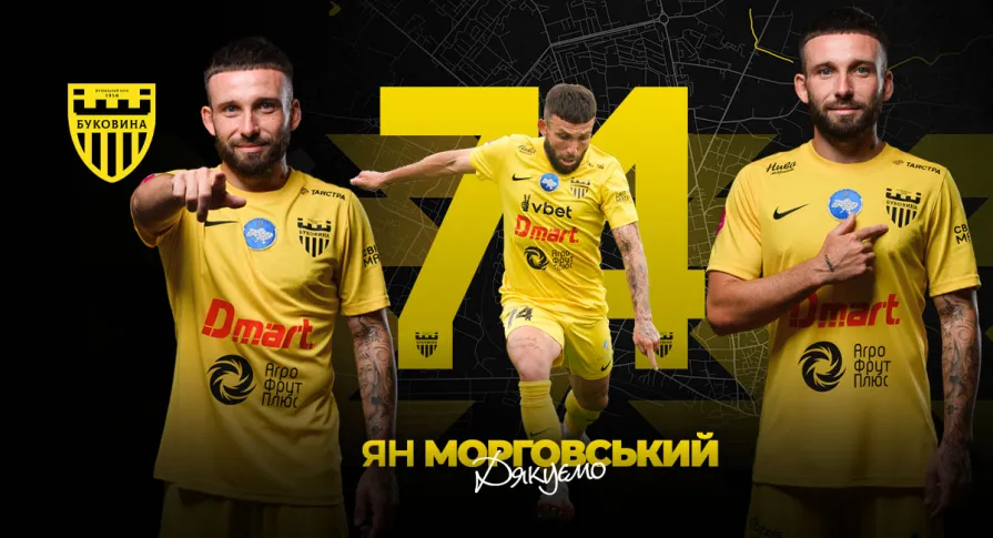 ФК «Буковина» та Ян Морговський припиняють співпрацю