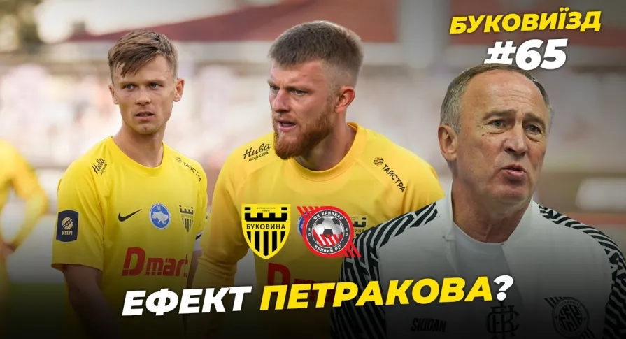 БукоВиїзд. #65. НІЧИЯ З КРИВБАСОМ | Дебют Петракова в УПЛ, зустріч через 20 років (ВІДЕО)