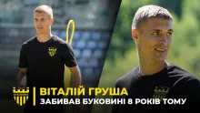 ГРАВ ПРОТИ «БУКОВИНИ» | Віталій Груша – спогади про минуле та думки про майбутнє (ВІДЕО)